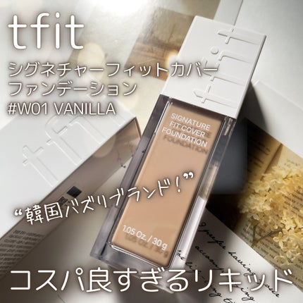 シグネチャーフィットカバーファンデーション/TFIT/リキッドファンデーションを使ったクチコミ(1枚目)