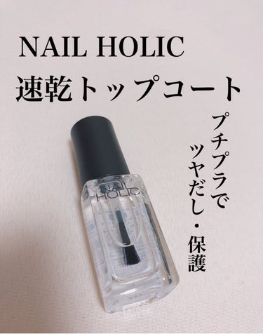 ネイルホリック Top coat/ネイルホリック/ネイルトップコート・ベースコートを使ったクチコミ（1枚目）