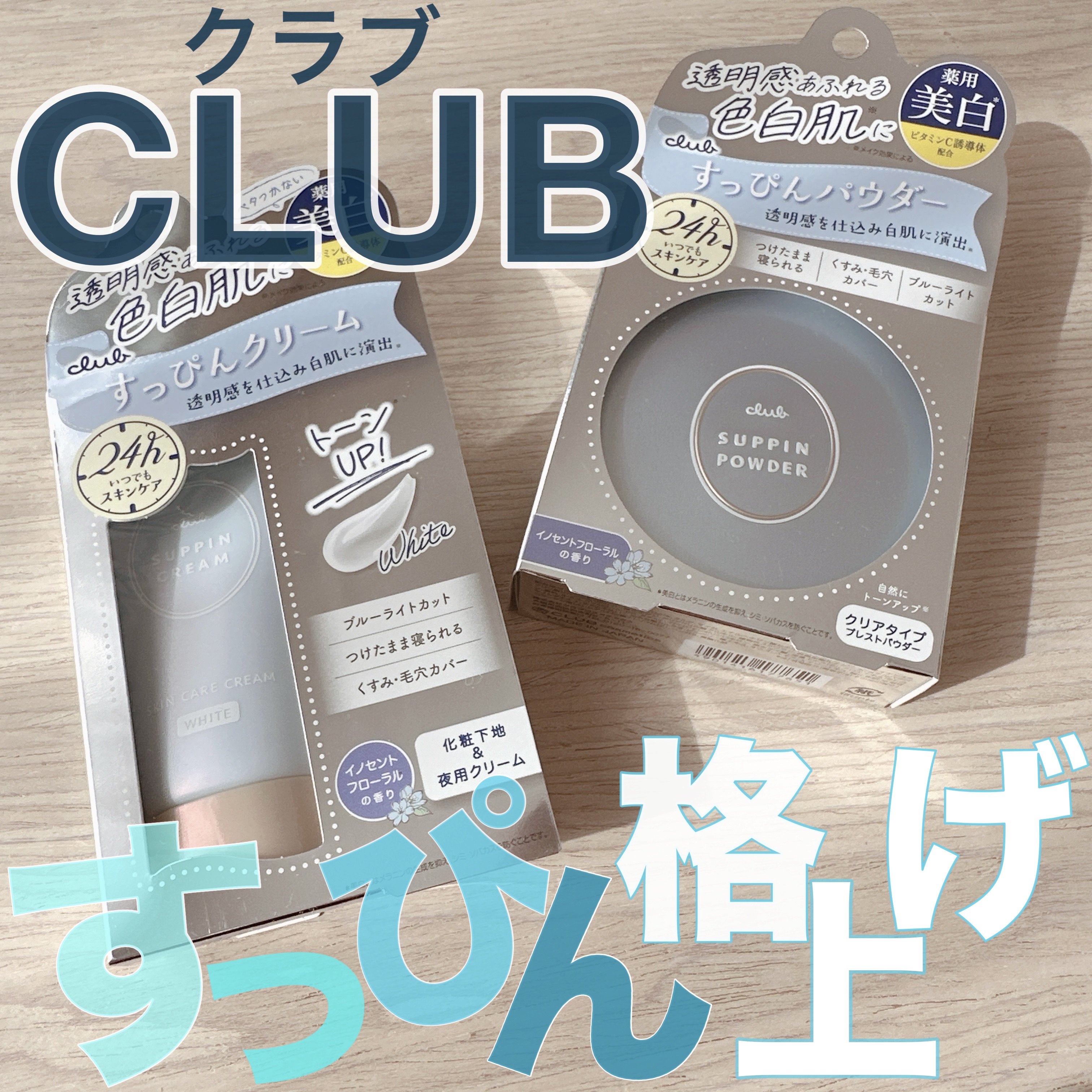 すっぴんクリーム ホワイトニング/クラブ/化粧下地を使ったクチコミ（1枚目）