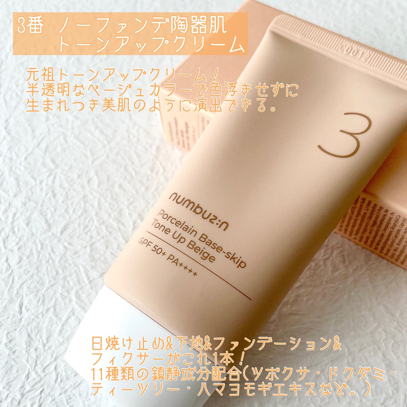 3番 ノーファンデ陶器肌トーンアップクリーム/numbuzin/化粧下地を使ったクチコミ(3枚目)