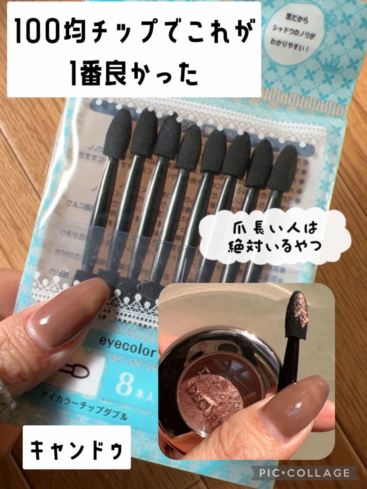 アイカラーチップダブル8本入り/キャンドゥ/その他化粧小物を使ったクチコミ(1枚目)