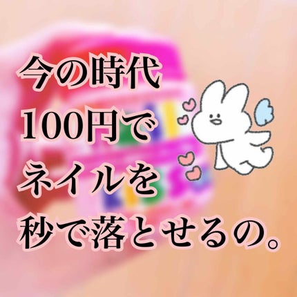 エルファー ネイルキッスB/DAISO/除光液を使ったクチコミ(1枚目)