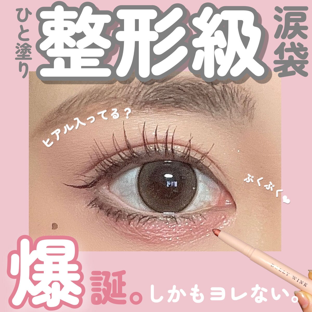 スティックラメシャドウ/ドーリーウインク/スティックアイシャドウを使ったクチコミ(1枚目)
