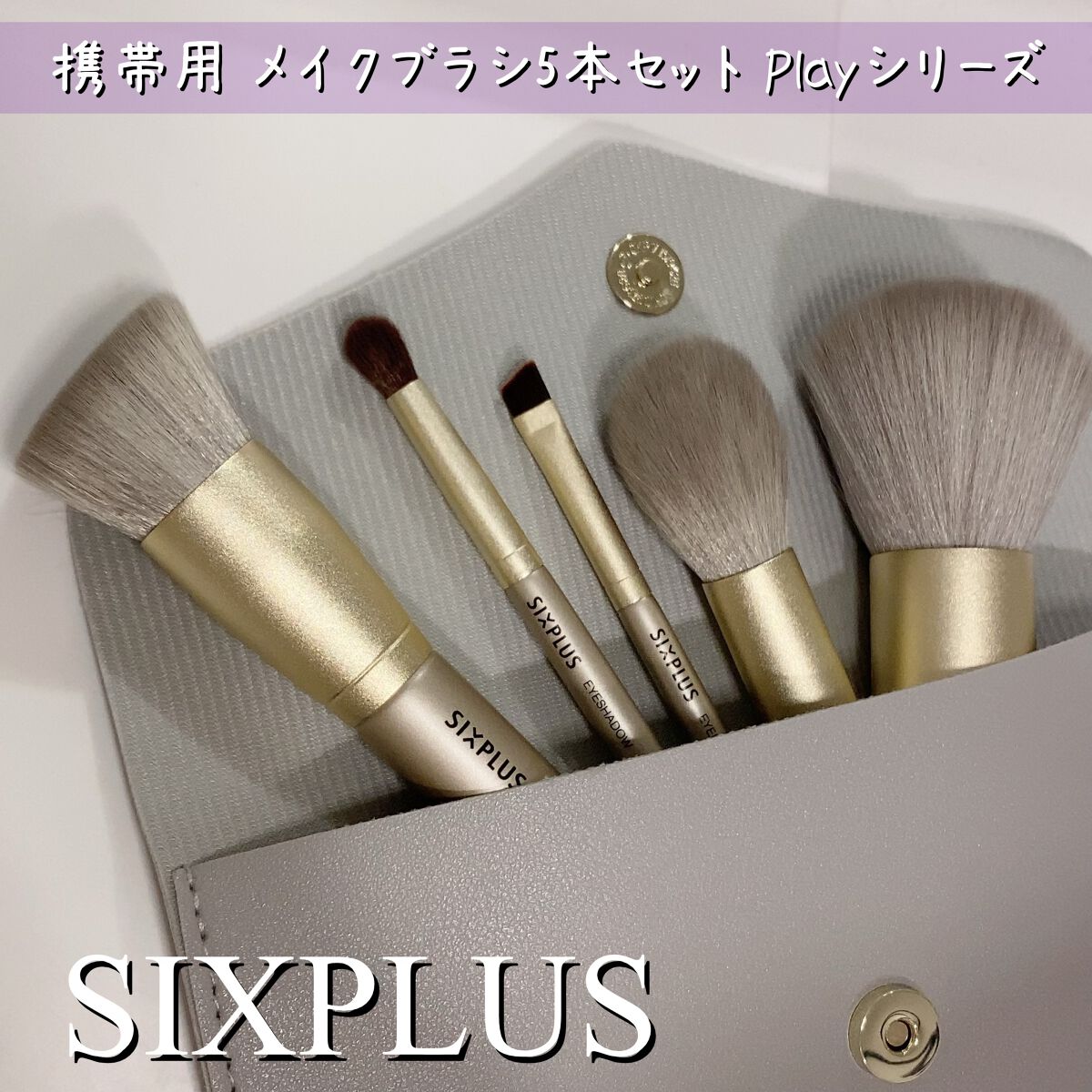 SIXPLUS 携帯用 メイクブラシ5本セット Playシリーズ/SIXPLUS/メイクブラシを使ったクチコミ（1枚目）