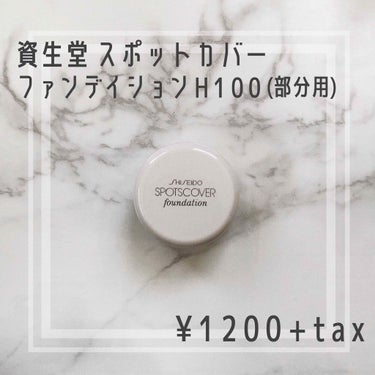 資生堂 スポッツカバー
ファンデイションH100(部分用) ¥1200+tax

H(ハード) S(ソフト) C(色補正)と
仕上がりで選べる3タイプのファンデーション🐰
私はH(ハード)の中で一番明る