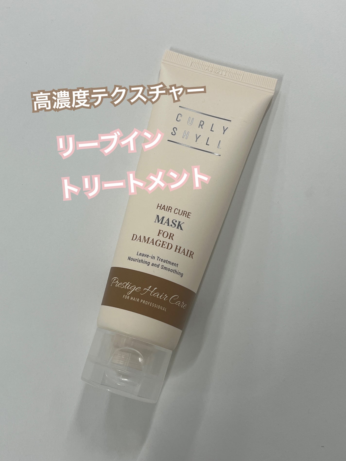 HAIR CURE MASK/CULRY SHYLL/アウトバストリートメントを使ったクチコミ(1枚目)