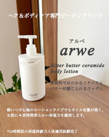 ビターバター セラミド ボディローション/arwe/ボディローションを使ったクチコミ(3枚目)