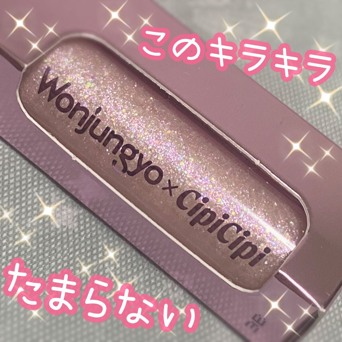 ウォンジョンヨ ダイヤモンドライナー/Wonjungyo/リキッドアイシャドウを使ったクチコミ(1枚目)