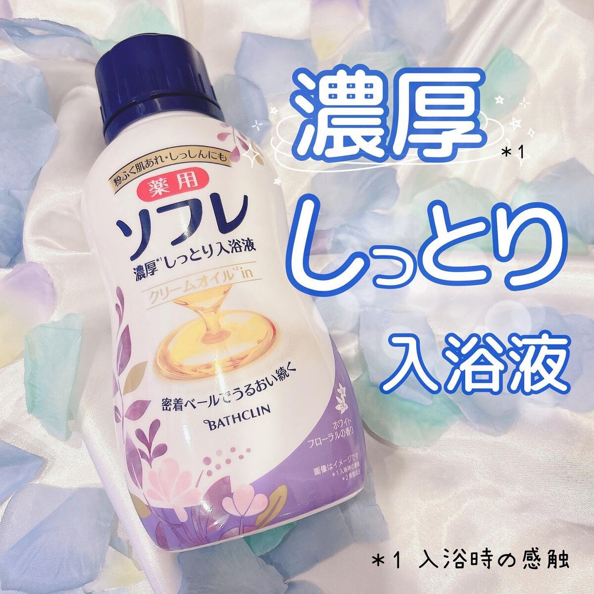 濃厚しっとり入浴液 ホワイトフローラルの香り/薬用ソフレ/保湿系入浴剤を使ったクチコミ(1枚目)