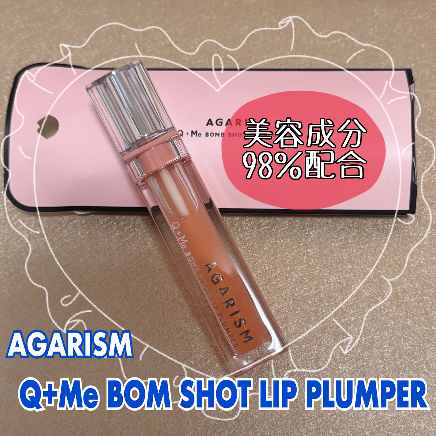 キューミ―ボムショットリッププランパー/AGARISM/リッププランパーを使ったクチコミ(1枚目)