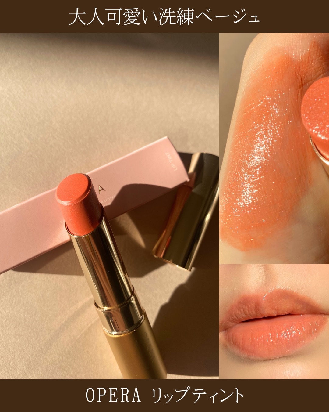 オペラ　リップ　4本セット オペラの新定番色「夢見心地のアースカラーリップ」4 本セットを200名
