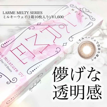 LARME MELTY SERIES(ラルムメルティシリーズ)/LARME/カラーコンタクトレンズを使ったクチコミ（1枚目）