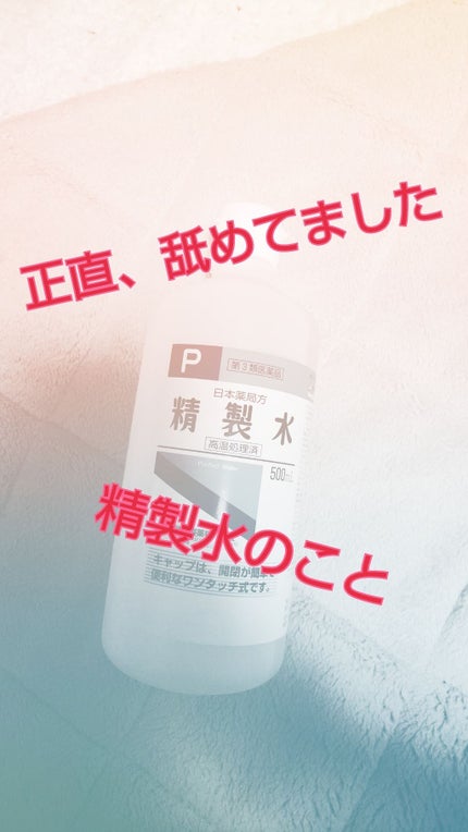 精製水(医薬品)/健栄製薬/その他を使ったクチコミ(1枚目)