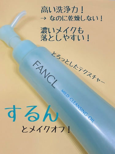 マイルドクレンジング オイル 本品(ボトル) 120ml/ファンケル/オイルクレンジングを使ったクチコミ（2枚目）