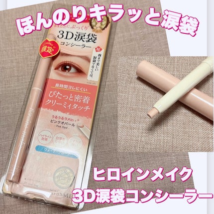 ヒロインメイク 3D涙袋コンシーラー SPキープのクチコミ「\ほんのりキラッ✨涙袋に/
【ヒロインメイク 3D涙袋コンシーラー】
☑️¥990
☑️01 .....」(1枚目)