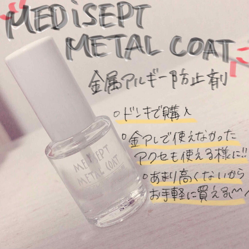 MediSept Metal Coat/medisept/その他を使ったクチコミ(2枚目)