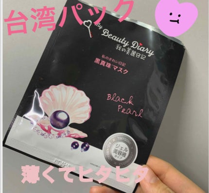 黒真珠マスク/我的美麗日記/シートマスク・パックを使ったクチコミ(1枚目)