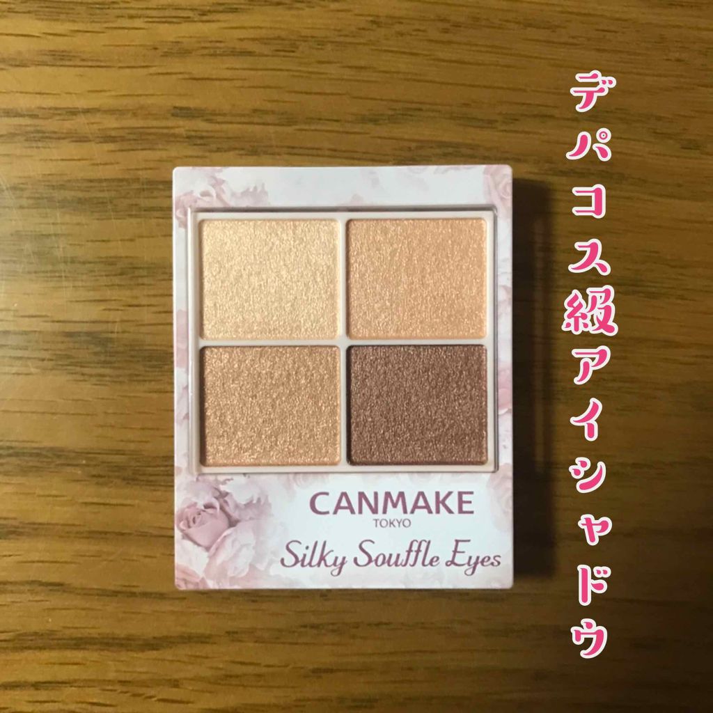 シルキースフレアイズ/キャンメイク/アイシャドウパレットを使ったクチコミ(1枚目)