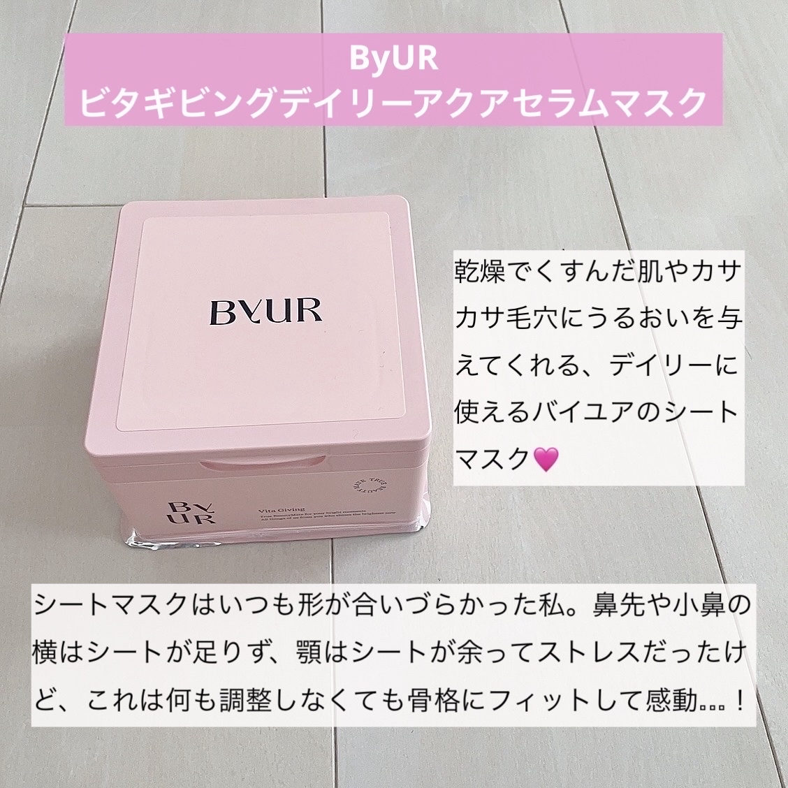 ビタギビング デイリーアクアセラムマスク/ByUR/シートマスク・パックを使ったクチコミ（2枚目）