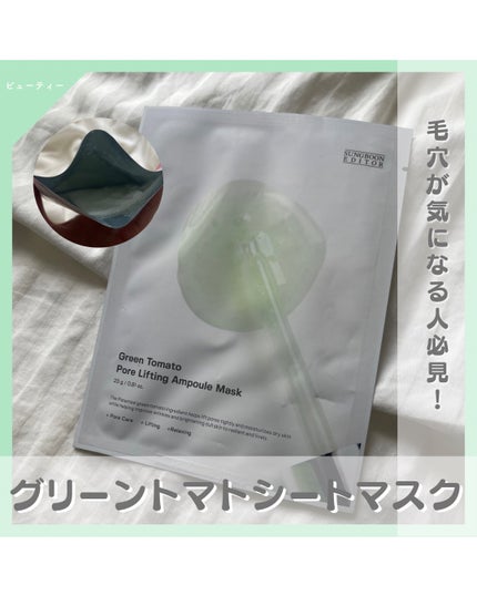 グリーントマトポアリフティングアンプルマスク/SUNGBOON EDITOR(成分エディター)/シートマスク・パックを使ったクチコミ(1枚目)