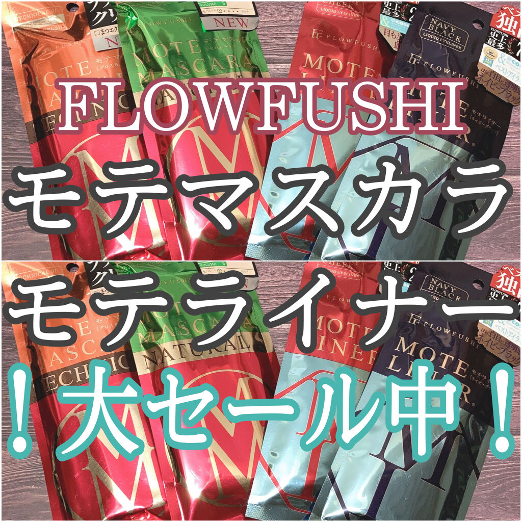 モテマスカラ NATURAL 2/UZU BY FLOWFUSHI/マスカラを使ったクチコミ（1枚目）