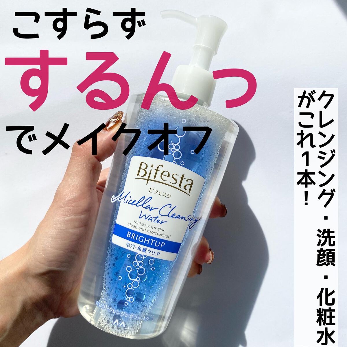 ミセラークレンジングウォーター ブライトアップ/ビフェスタ/クレンジングウォーターを使ったクチコミ（1枚目）