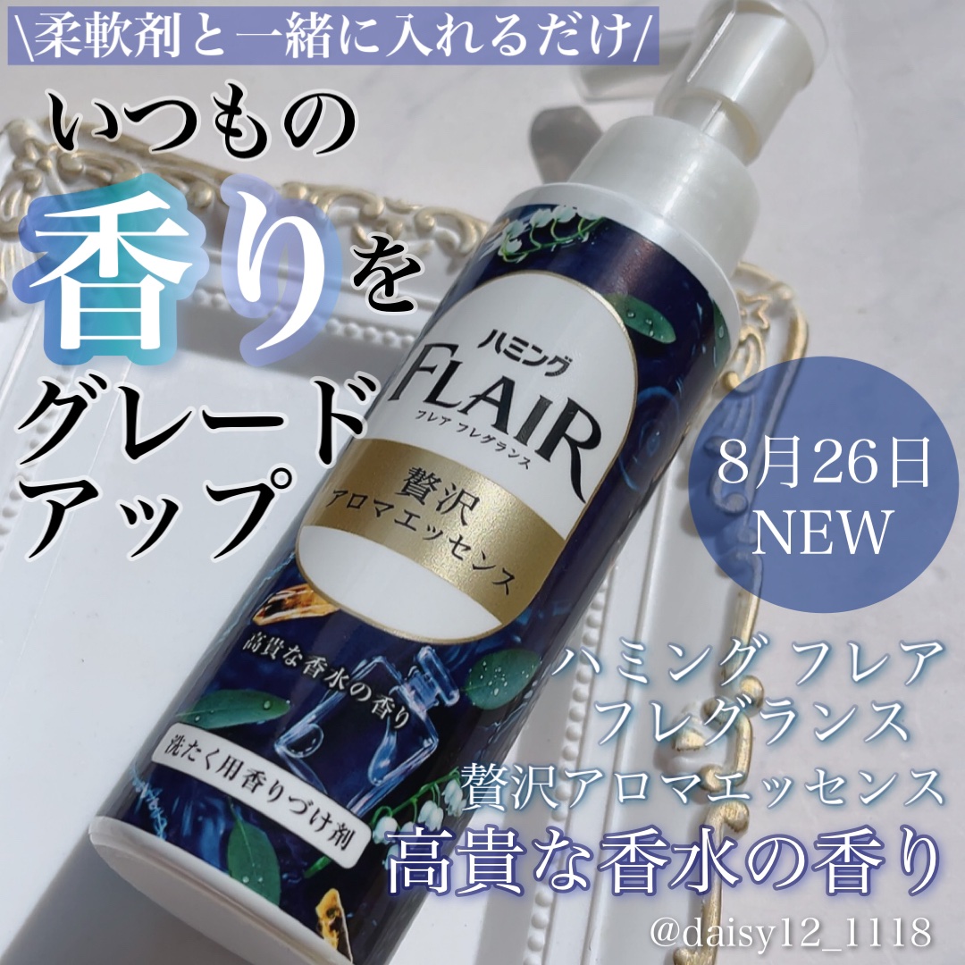 ハミングフレアフレグランス　贅沢アロマエッセンス　高貴な香水/ハミングフレア/その他ランドリー用品を使ったクチコミ（1枚目）