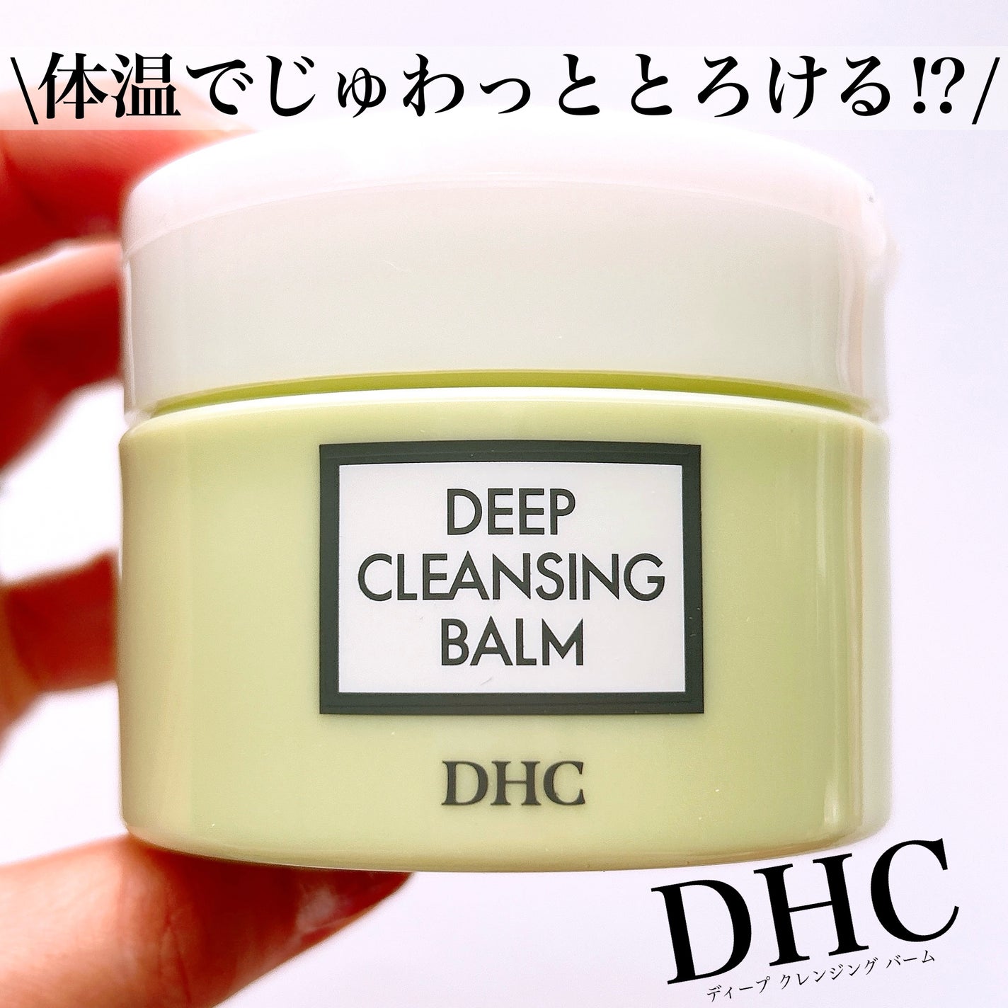 DHC ディープ クレンジング バーム/DHC/クレンジングバームを使ったクチコミ(1枚目)