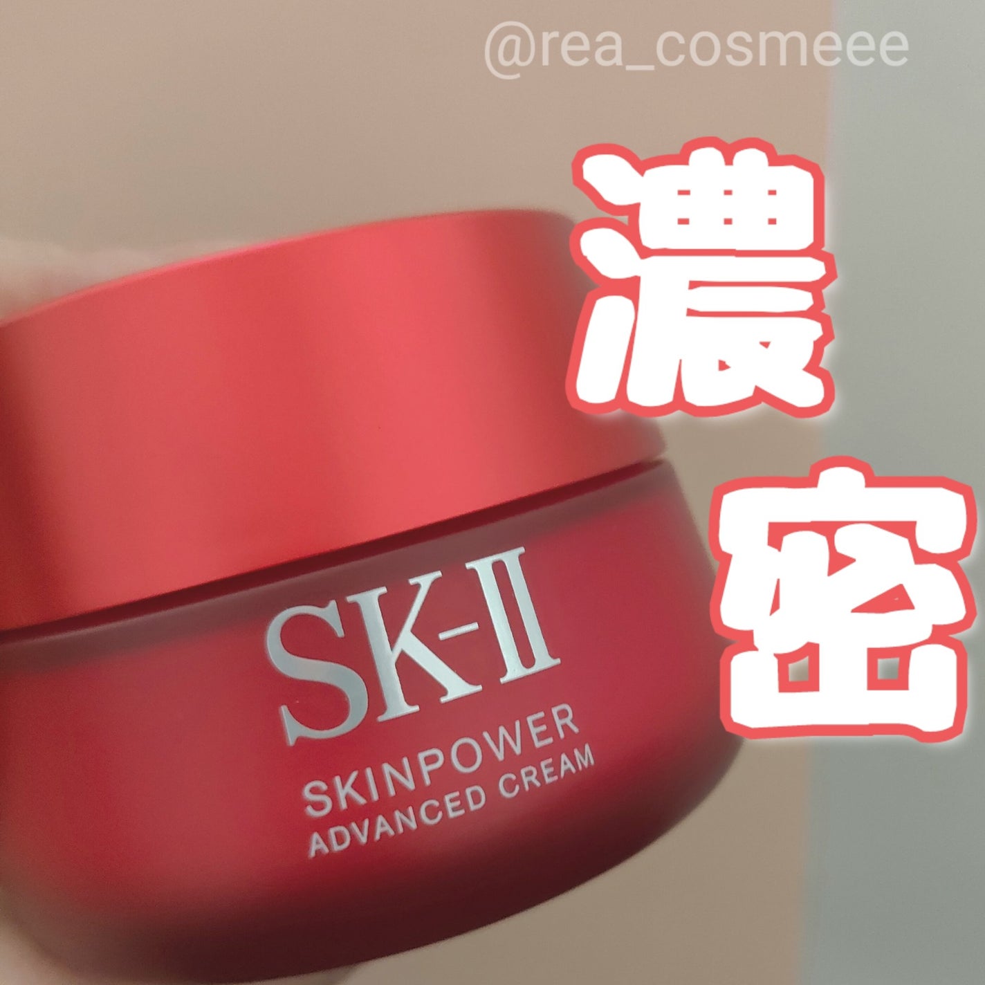 スキンパワー アドバンスト クリーム/SK-II/フェイスクリームを使ったクチコミ(1枚目)