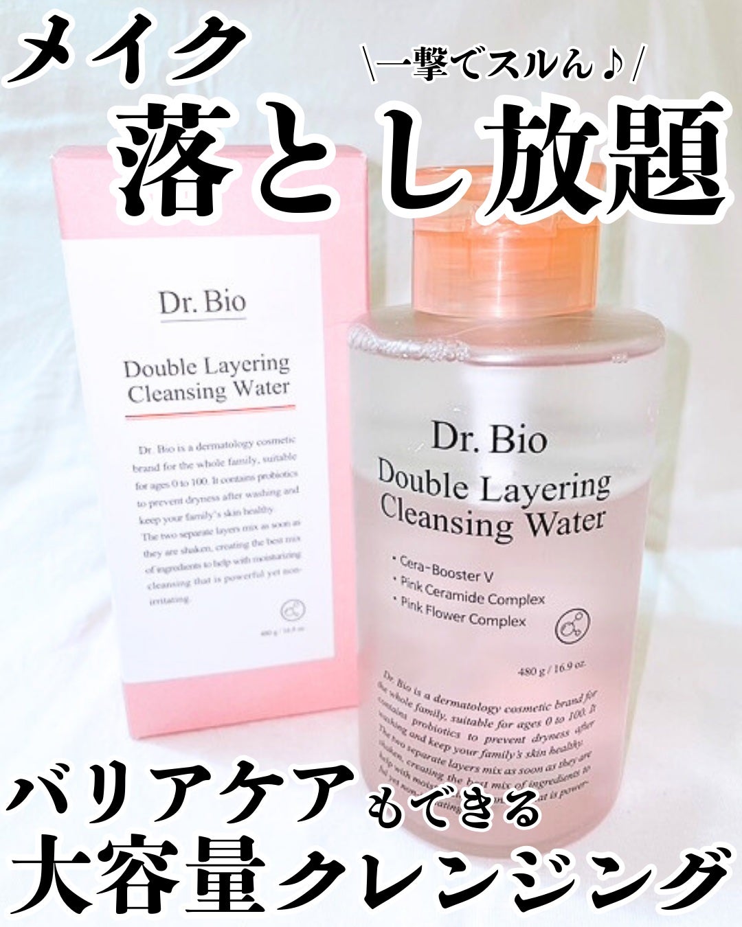 ダブルレイヤリングクレンジングウォーター/Dr.Bio/クレンジングウォーターを使ったクチコミ(1枚目)