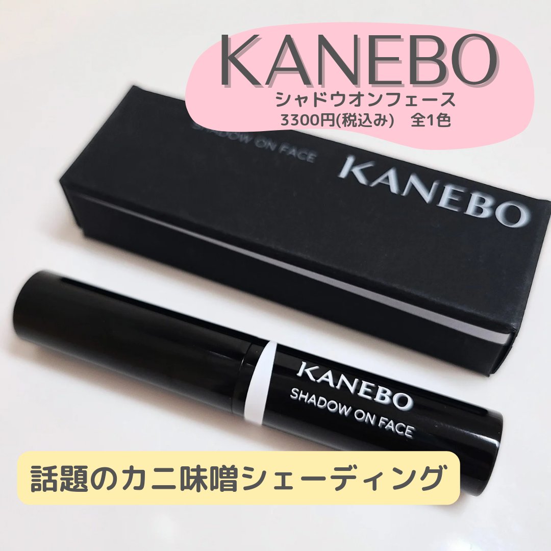 シャドウオンフェース/KANEBO/シェーディングを使ったクチコミ（1枚目）
