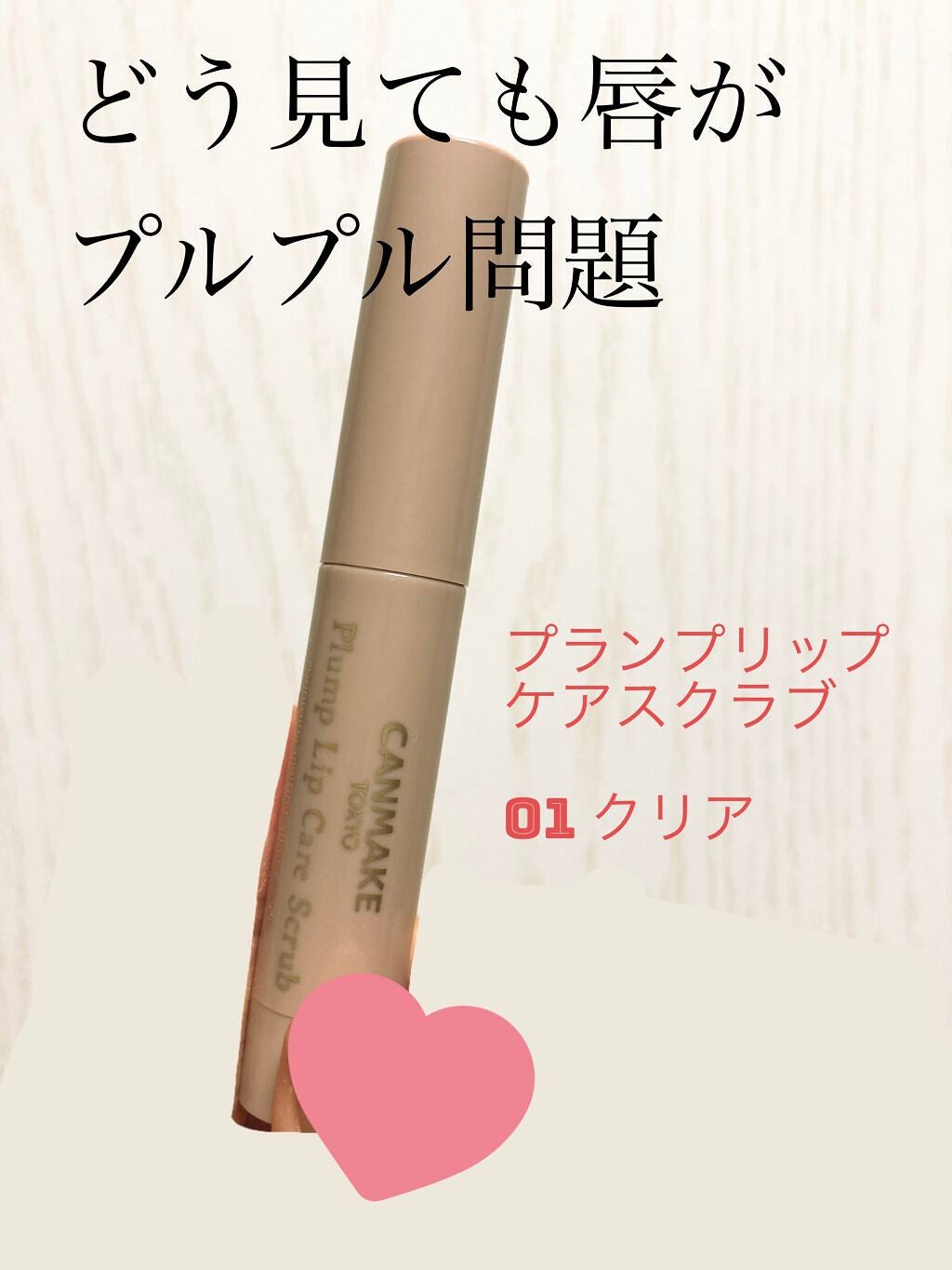 プランプリップケアスクラブ/キャンメイク/リップスクラブを使ったクチコミ(1枚目)