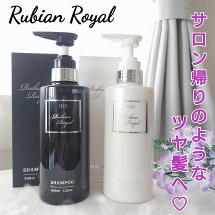 シャンプー/トリートメント/Rubian Royal/市販シャンプーを使ったクチコミ(1枚目)