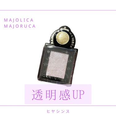 シャドーカスタマイズ (フローティング)/MAJOLICA MAJORCA/シングルアイシャドウを使ったクチコミ（1枚目）