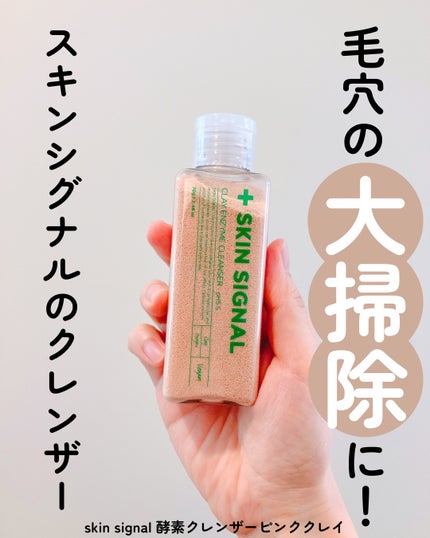 ピンククレイ酵素クレンザー/SKIN SIGNAL/洗顔パウダーを使ったクチコミ(1枚目)