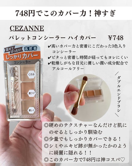 パレットコンシーラー ハイカバー/CEZANNE/パレットコンシーラーを使ったクチコミ(2枚目)