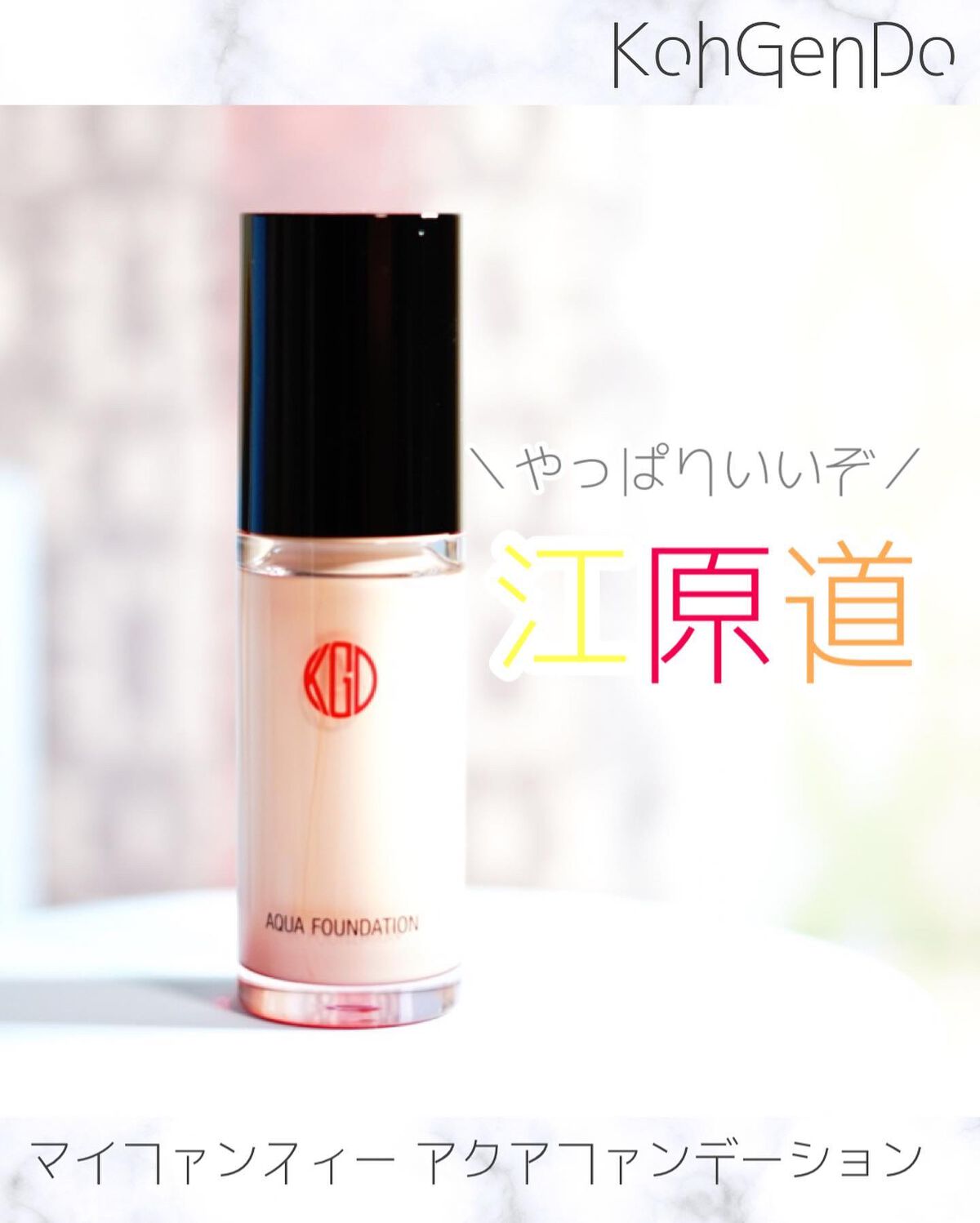 マイファンスィー アクアファンデーション/Koh Gen Do/リキッドファンデーションを使ったクチコミ(1枚目)