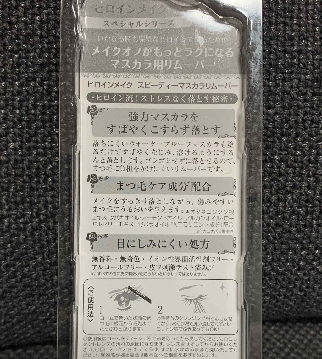 ヒロインメイクＳＰ スピーディーマスカラリムーバー/ヒロインメイク/ポイントメイクリムーバーを使ったクチコミ（2枚目）