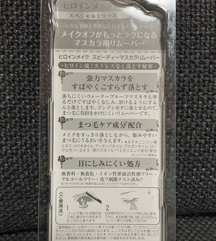 ヒロインメイクSP スピーディーマスカラリムーバー/ヒロインメイク/ポイントメイクリムーバーを使ったクチコミ(2枚目)