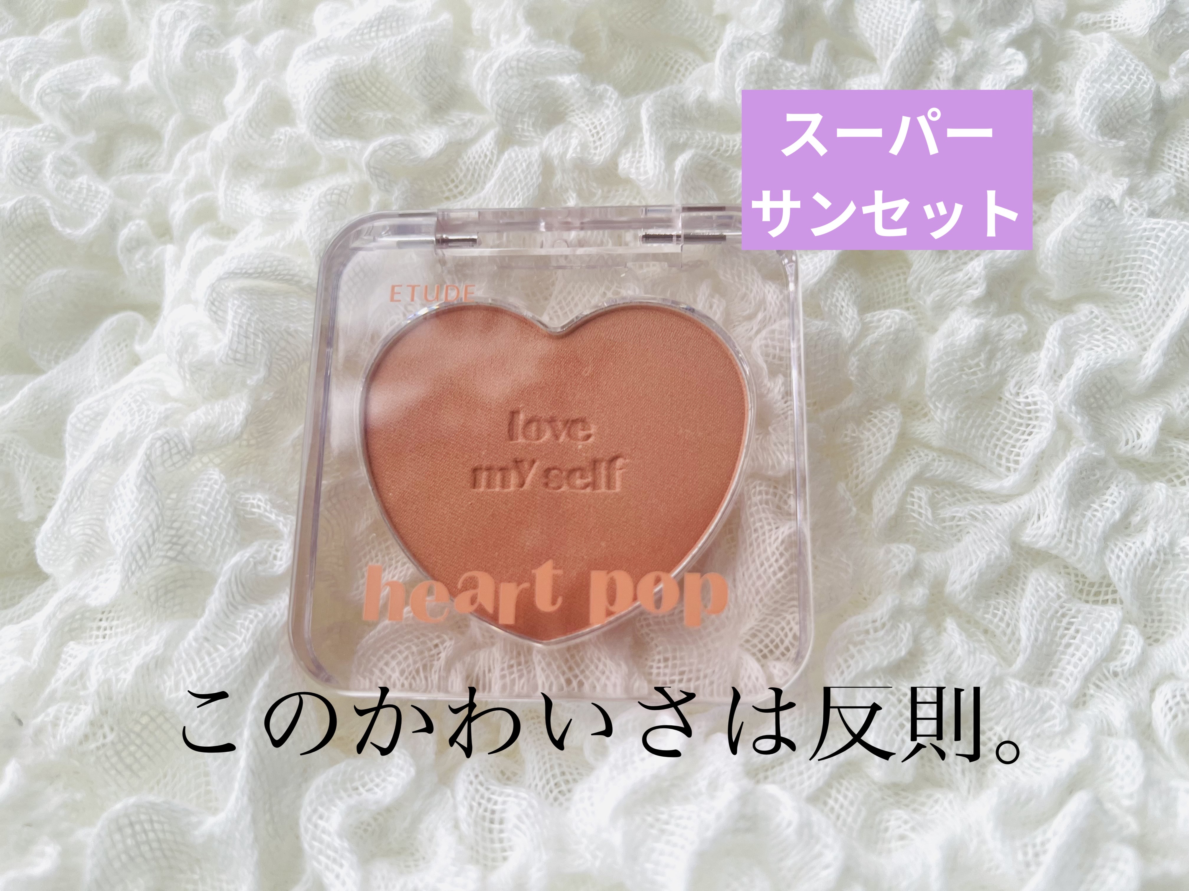 ハートポップブラッシャー スーパーサンセット/ETUDE/パウダーチークを使ったクチコミ（1枚目）