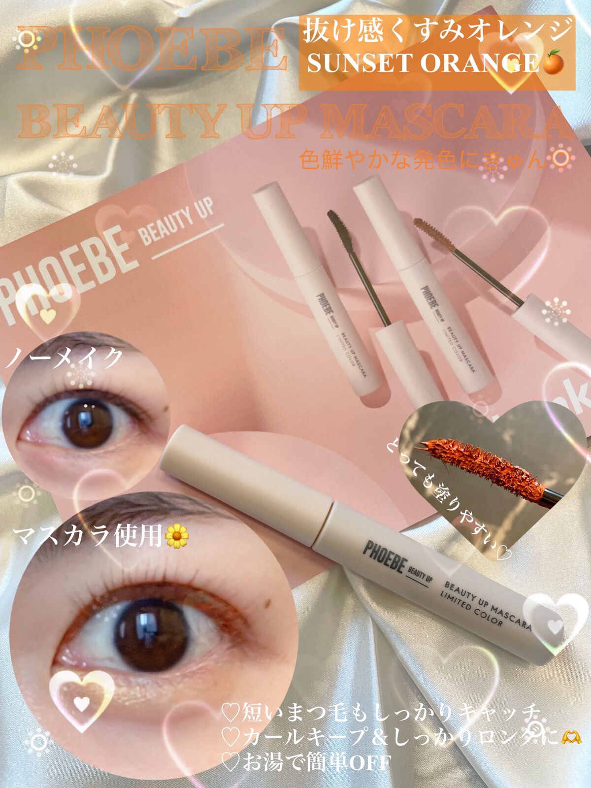 ビューティーアップマスカラ/PHOEBE BEAUTY UP/マスカラを使ったクチコミ（1枚目）