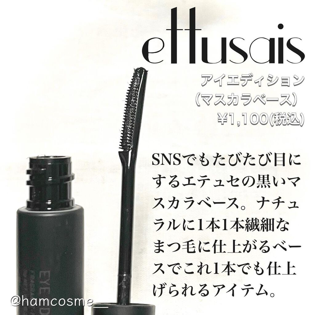 エテュセ アイエディション (マスカラベース)/ettusais/マスカラ下地を使ったクチコミ（2枚目）