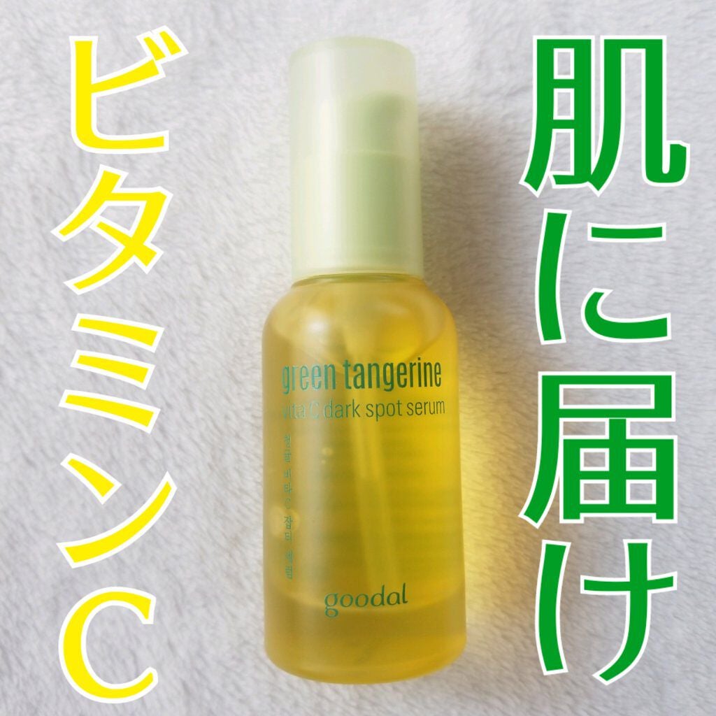 グリーンタンジェリン ビタC ダークスポットケアセラム/goodal/美容液を使ったクチコミ(1枚目)