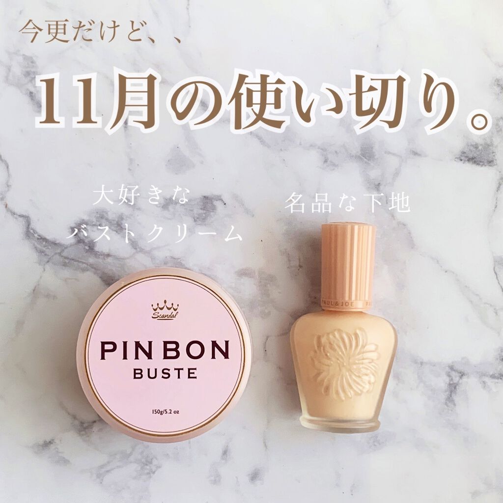 ピンボンバスト/スキャンダル/バストケア・ヒップケアを使ったクチコミ（1枚目）