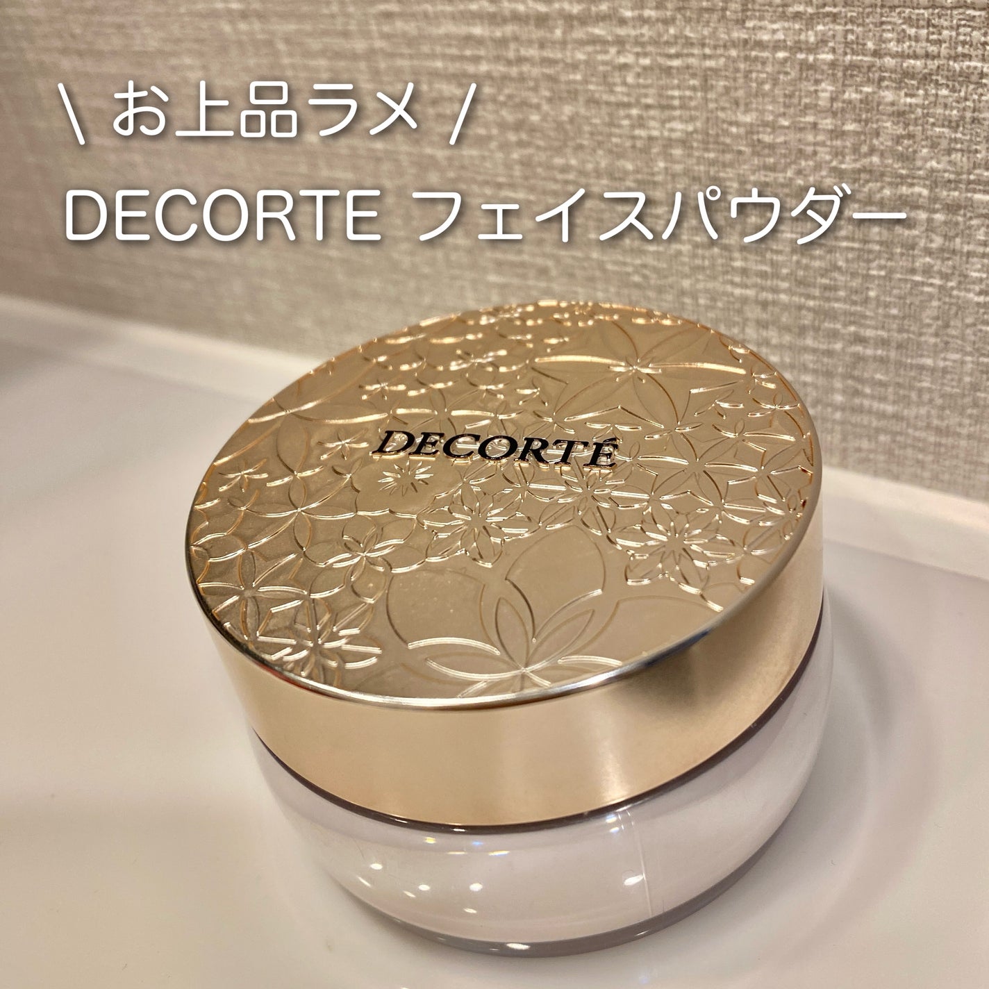 フェイスパウダー/DECORTÉ/ルースパウダーを使ったクチコミ(1枚目)