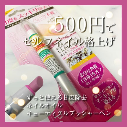オイルインキューティクルプッシャーペン/ビューティーワールド/ネイル用品を使ったクチコミ(1枚目)