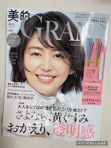 美的 美的GRAND 2024春号のクチコミ「
イロチ買い出来たらいいな♡


3月13日発売

2024
美的GRAND春号


◆付録
.....」（1枚目）