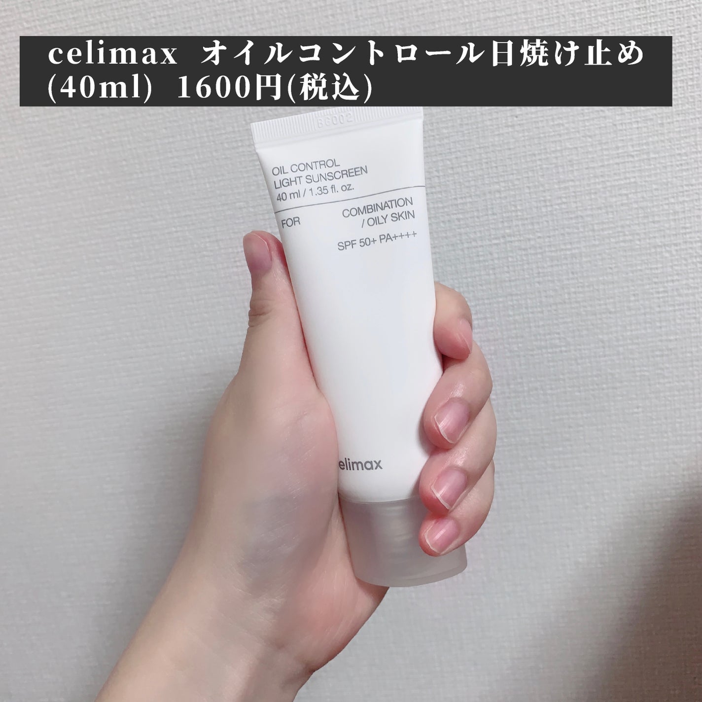 oil control light sunscreen/celimax/日焼け止めクリームを使ったクチコミ(2枚目)