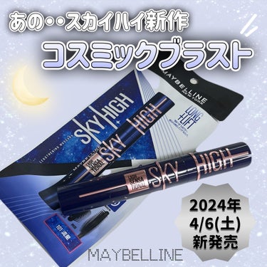 MAYBELLINE NEW YORK様より
スカイハイ コスミックブラスト101流星ブラックを
頂きましたのでレポしていきます₍ᐢ‥ᐢ₎ ♡ 

まずpointは⬇️

💟ブラックなのに重くない。まつ