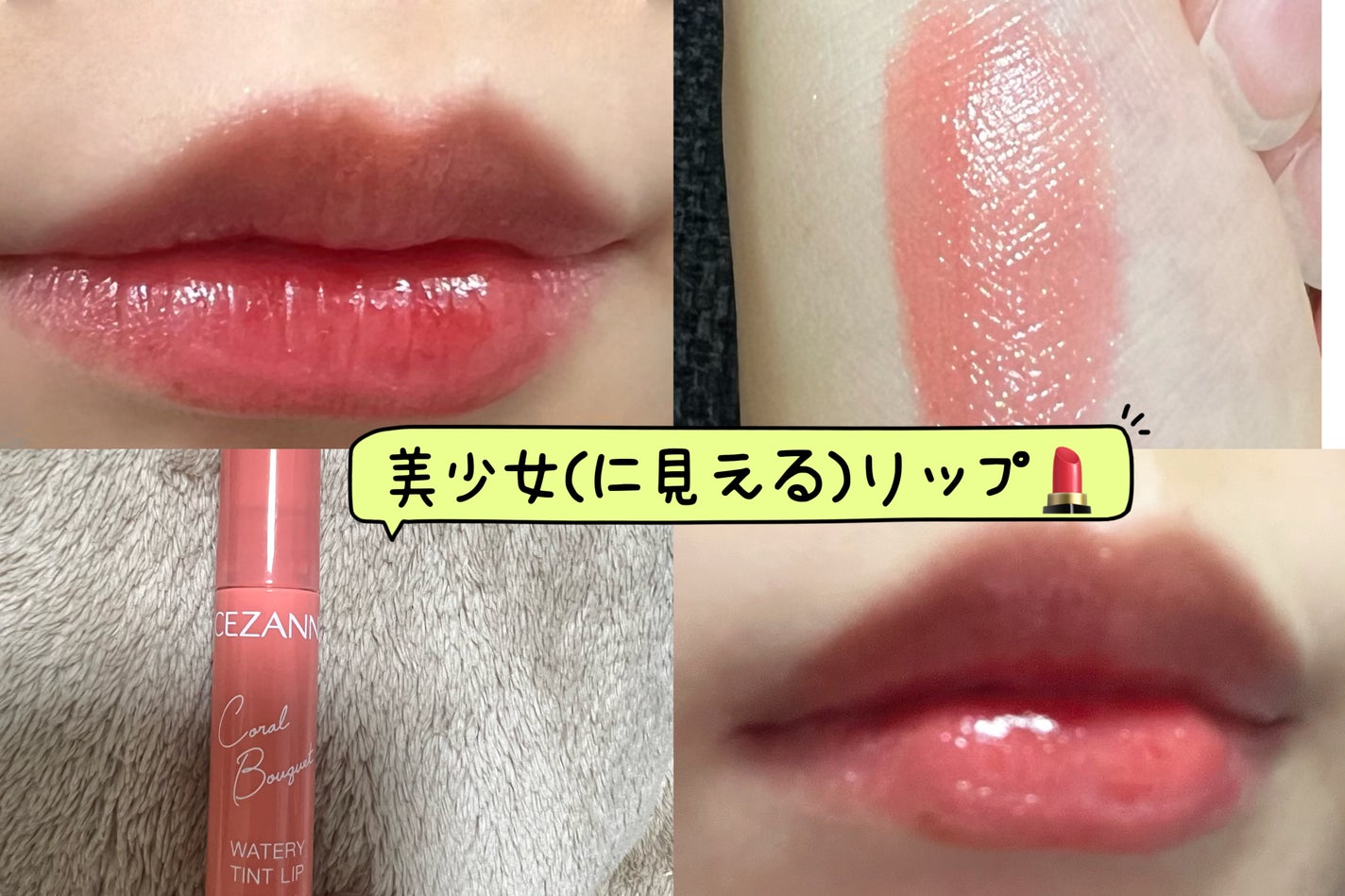 ウォータリーティントリップ/CEZANNE/リップティントを使ったクチコミ(1枚目)